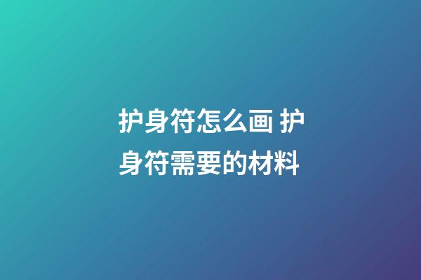 护身符怎么画 护身符需要的材料